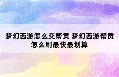 梦幻西游怎么交帮贡 梦幻西游帮贡怎么刷最快最划算